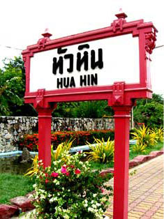 Хуа-Хин, железнодорожная станция.